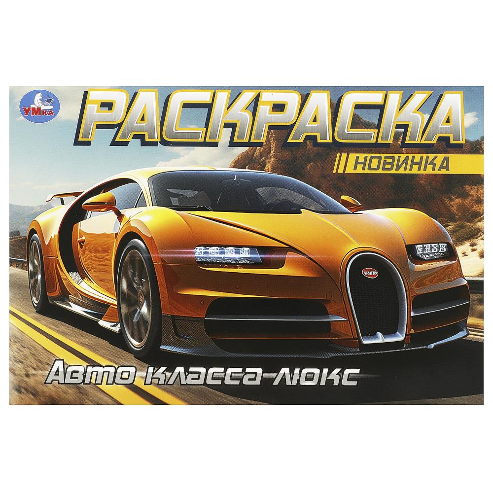 Горизонтальная раскраска Авто класса люкс, 8 стр. Умка 978-5-506-09164-6