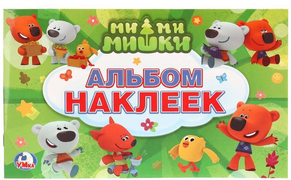 Мимимишки, альбом наклеек малый формат Умка 978-5-506-01545-1