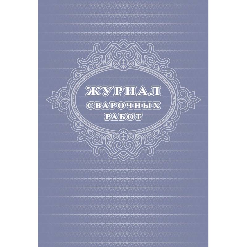 Журнал сварочных работ (А4, 22 листа) Attache КЖ-776/1 1289089