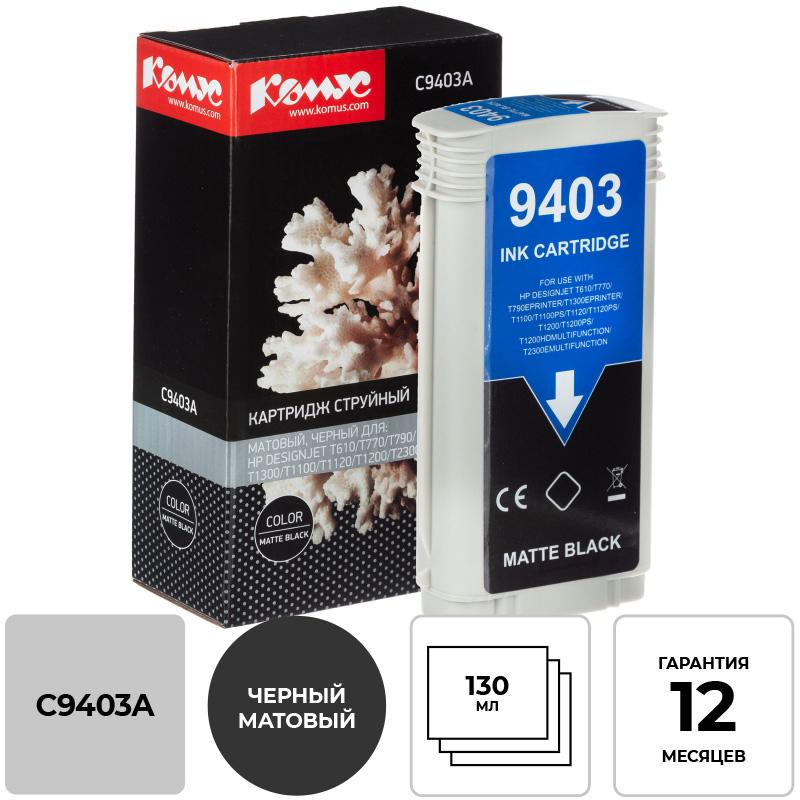Картридж струйный Комус 72 C9403A мат. чер. для DgnJ T610/770/1100/1120 1614491