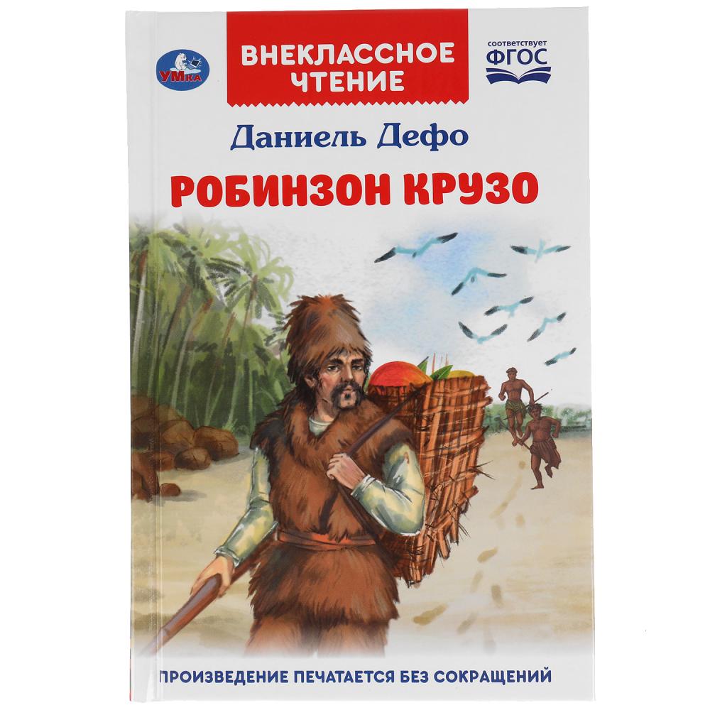 Робинзон Крузо. Даниель Дефо. Внеклассное чтение. 125х195 мм.Умка 978-5-506-05540-2