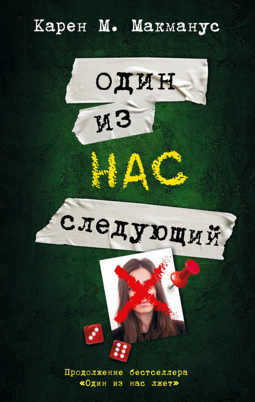 Книга АСТ Один из нас - следующий Карен М.Макманус 146232-1