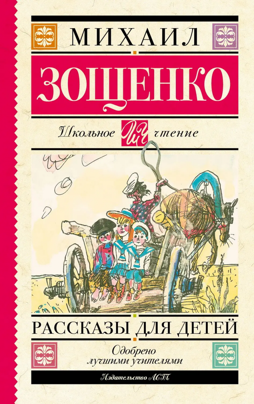 Книга АСТ Школьное чтение Рассказы для детей Зощенко М.М. 090799-1