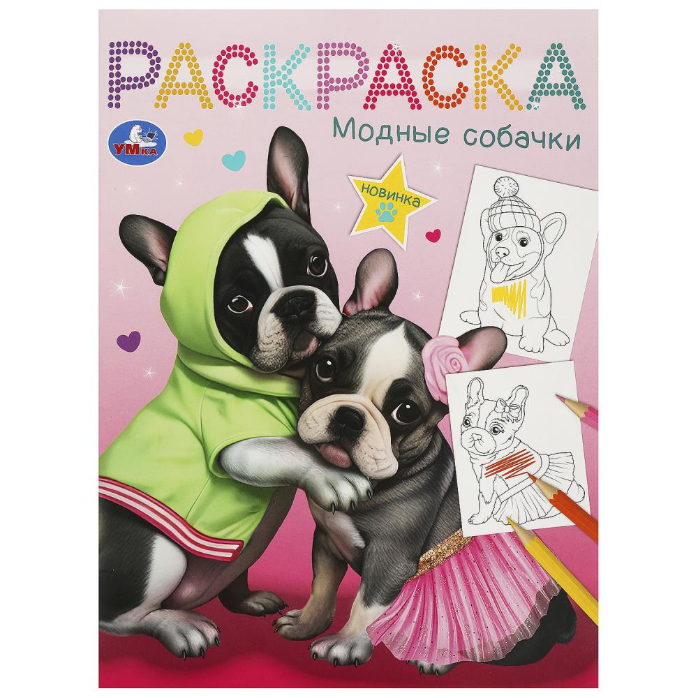 Раскраска, 16 стр. "Модные собачки" УМка 978-5-506-09244-5