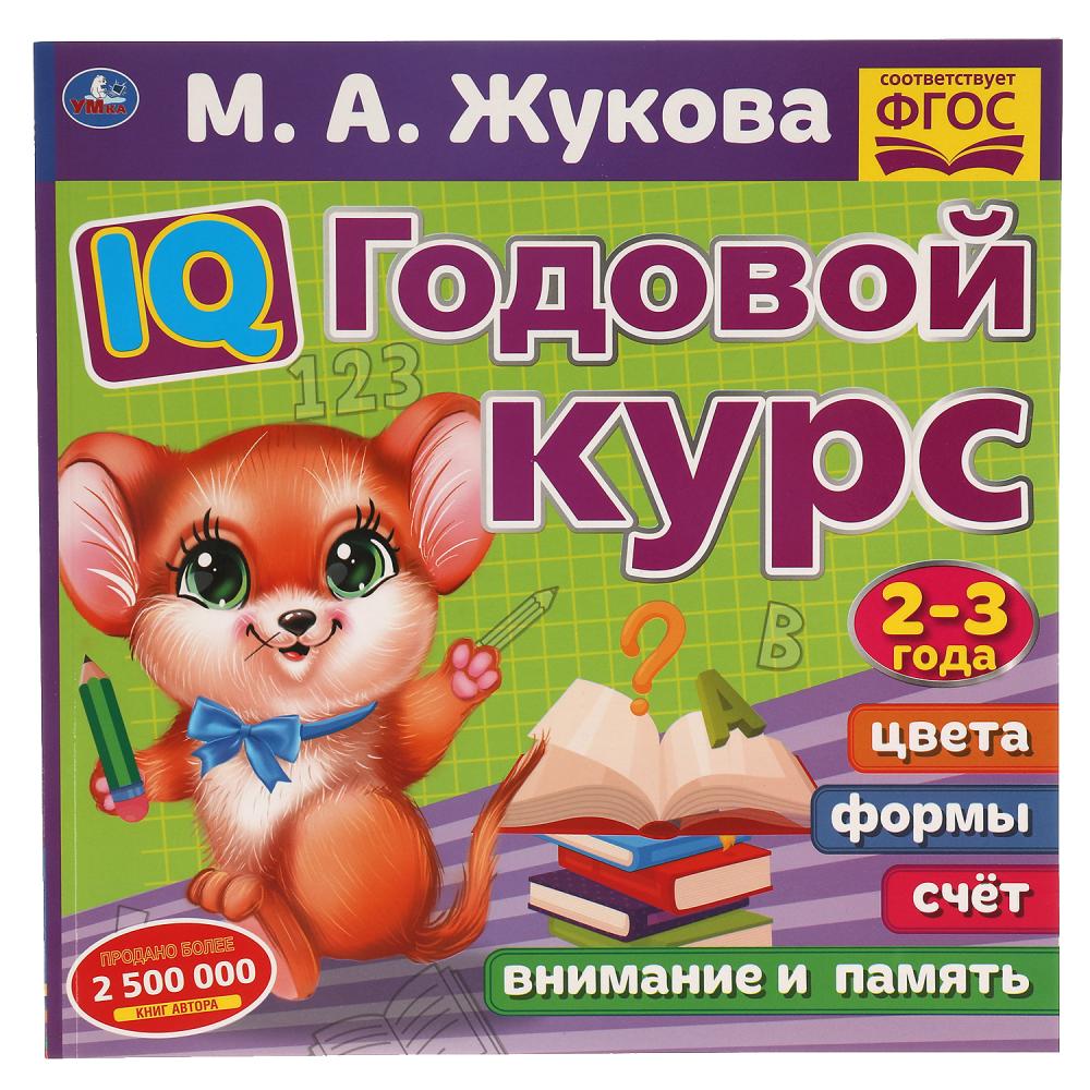 Книга IQ Годовой курс М.А. Жукова 2-3 года, 66 стр. УМка 978-5-506-06022-2