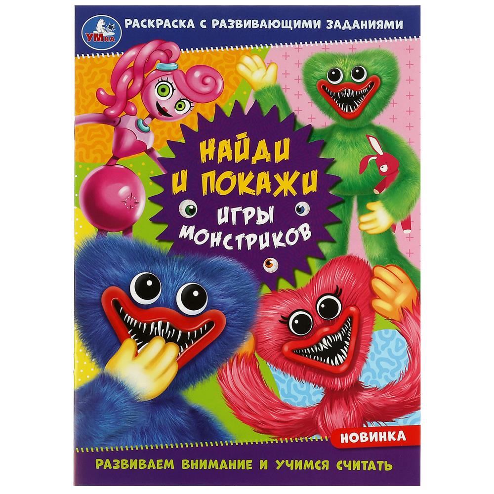 Раскраска Найди и покажи. Игры монстриков с развивающими заданиями. УМка 978-5-506-08248-4