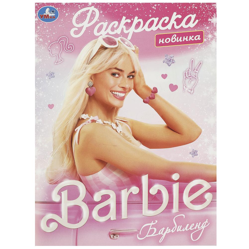 Раскраска Барбиленд, 16 стр. Умка 978-5-506-09170-7