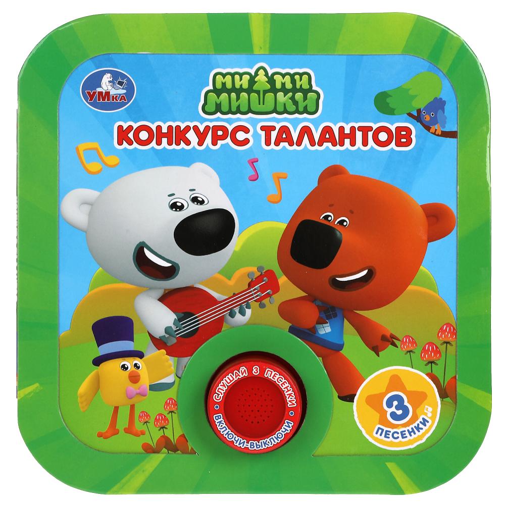 Книга Конкурс талантов. Ми-ми-мишки (1 кн. 3 пес, рамка) 8 стр. УМка 9785506041665
