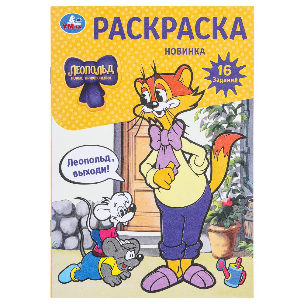 Раскраска 16 заданий. Леопольд, выходи!, 8 стр. УМка 978-5-506-09742-6