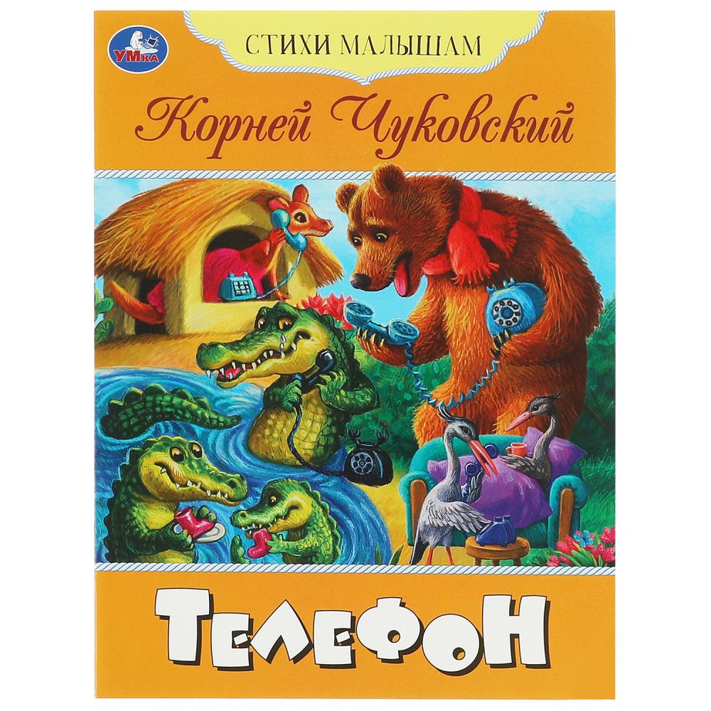 Книга Телефон, Чуковский К. И. Стихи малышам Умка 978-5-506-08361-0