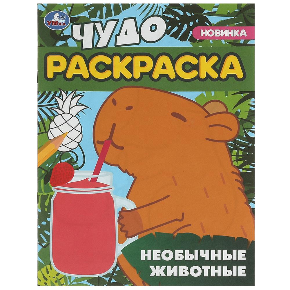 Чудо-раскраска "Необычные животные" 21х29 см. 8 стр. УМка 978-5-506-09550-7