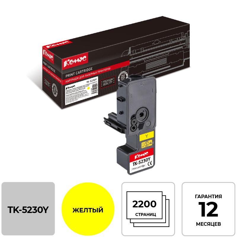 Тонер-картридж Комус TK-5230Y жел. для Kyocera P5021cd/M5521cd 1311486