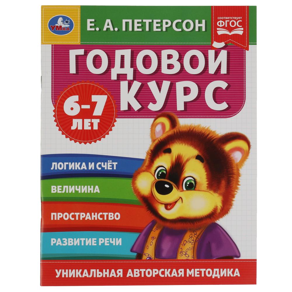 Годовой курс. Е.А. Петерсон. 6-7 лет, 64 стр. УМка 978-5-506-05404-7