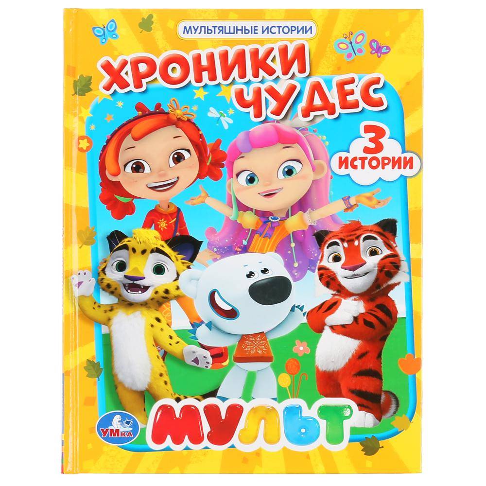 Книга "Хроники чудес. Мульт" (серия: Мультяшные истории) Умка 978-5-506-04739-1