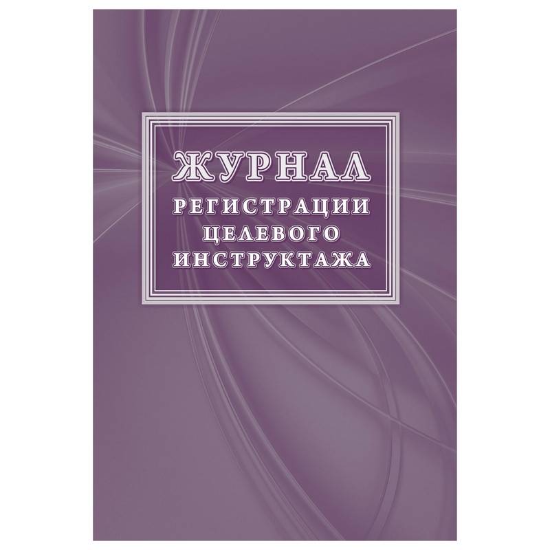 Журнал регистрации целевого инструктажа (новый ГОСТ 12.0.004-2015) КЖ-1638 Attache 1087386
