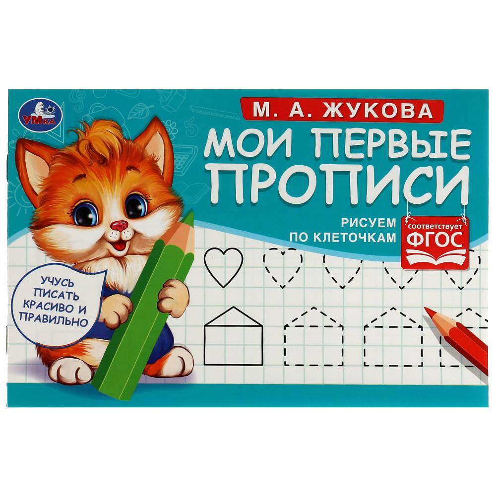 Мои первые прописи Рисуем по клеточкам, М. А. Жукова УМка 978-5-506-07681-0