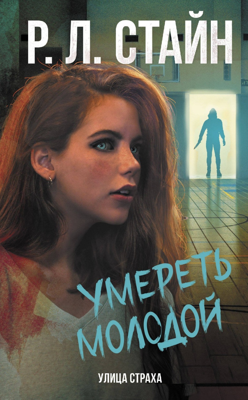 Книга АСТ Улица страха:Умереть молодой. Р. Л. Стайна 147453-9