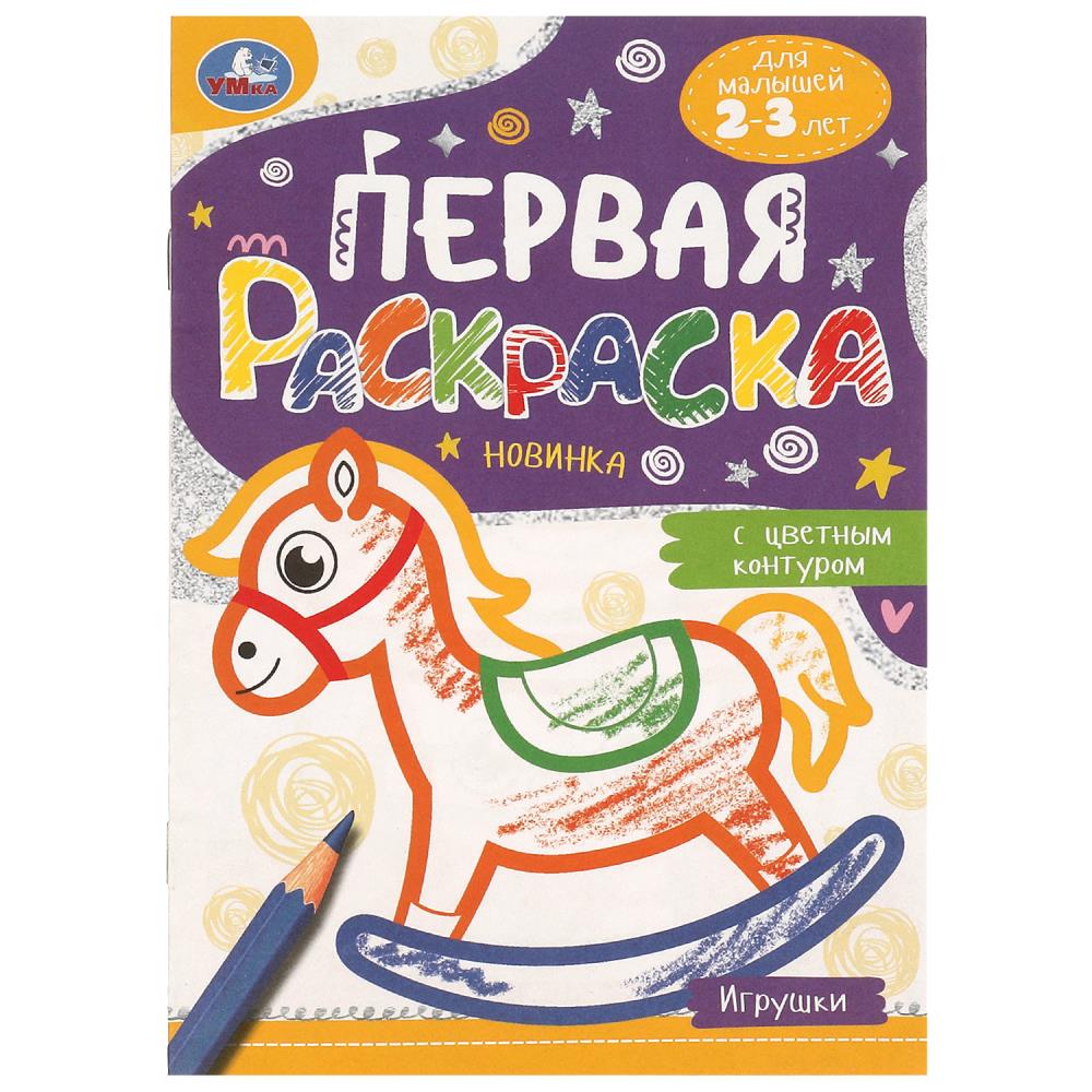 Первая раскраска с цветным контуром Игрушки, 16 стр. УМка 978-5-506-09578-1
