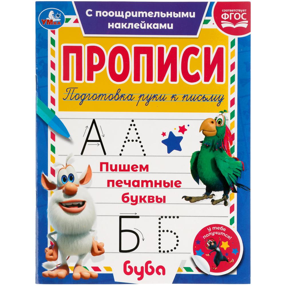 Прописи с поощрительными наклейками Пишем печатные буквы. Буба УМка 978-5-506-05543-3