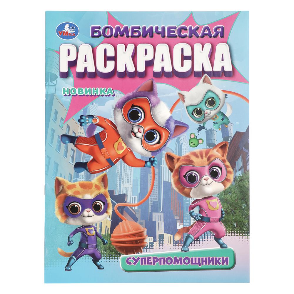 Раскраска бомбическая Супер-помощники, 16 стр. Умка 978-5-506-10891-7