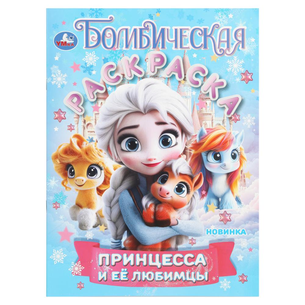 Бомбическая раскраска, 16 стр. "Принцесса и её любимцы" УМка 978-5-506-10889-4