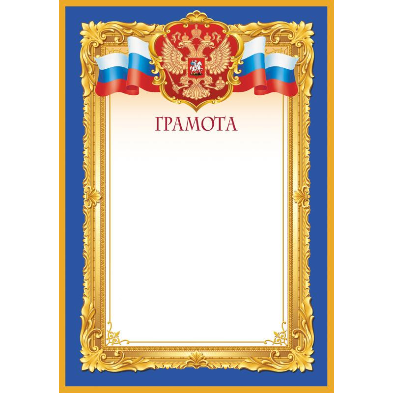 Грамота синяя рамка А4, 190г, 10шт/уп 1538-04 Изоиздат 1849728