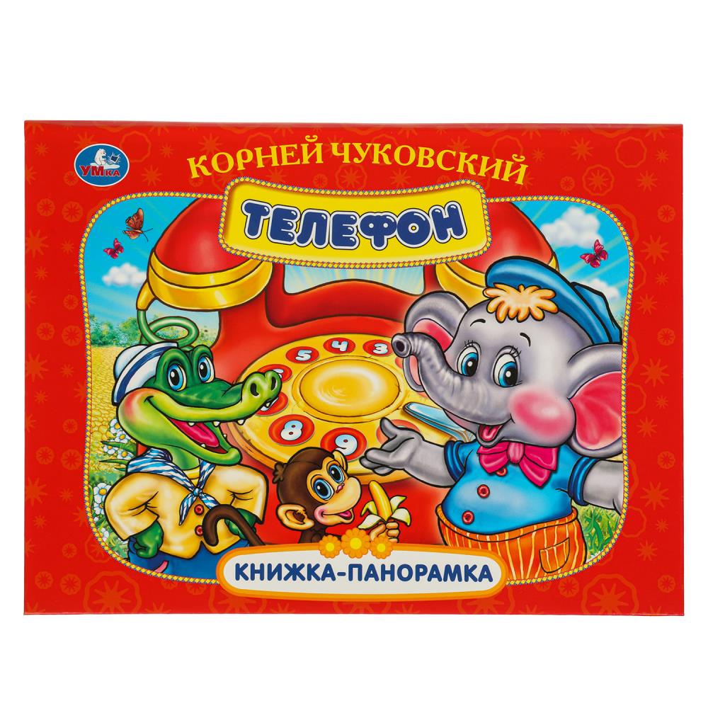 Книжка-панорамка Телефон. К. Чуковский, 8 стр. УМка 978-5-506-09710-5