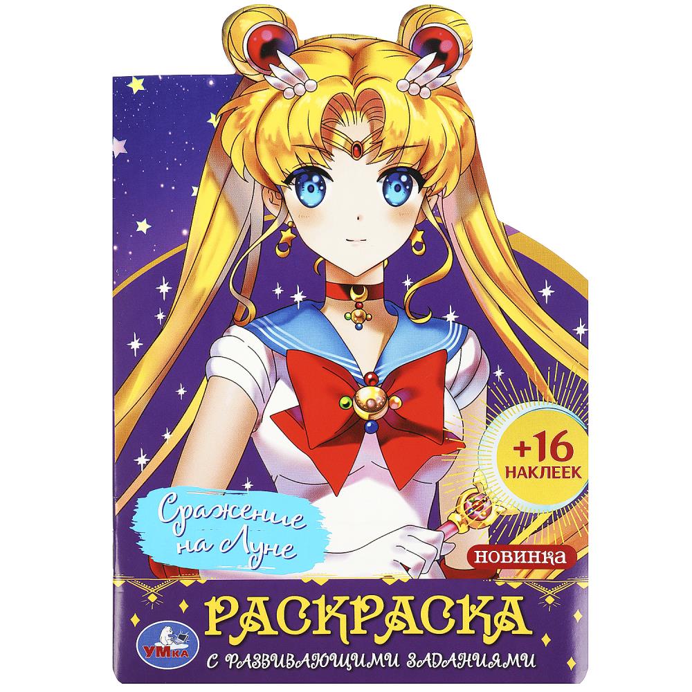 Раскраска с развивающими заданиями Сражение на Луне Умка 978-5-506-08945-2
