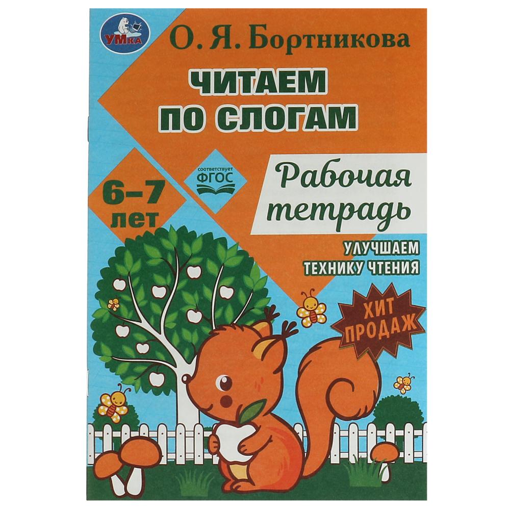 Рабочая тетрадь Читаем по слогам и пересказываем, О.Я. Бортникова, 6–7 лет Умка 978-5-506-07958-3
