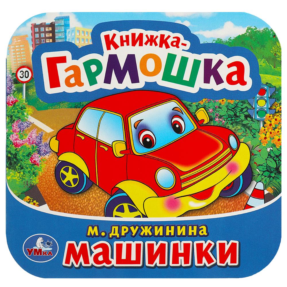 Книжка-гармошка Машинки, М. Дружинина Умка 978-5-506-09149-3