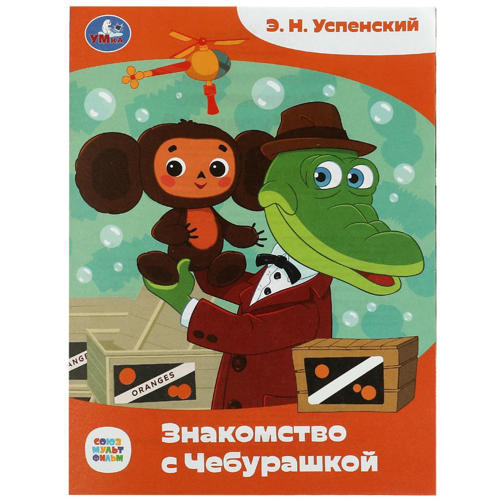 Книга Знакомство с Чебурашкой, Успенский Э.Н. Союзмультфильм Умка 978-5-506-08670-3