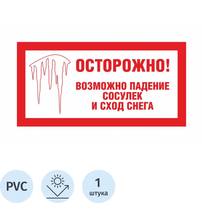 Знак безопасности Осторожно сосульки (пластик световозврат. 200x400мм) 1527843