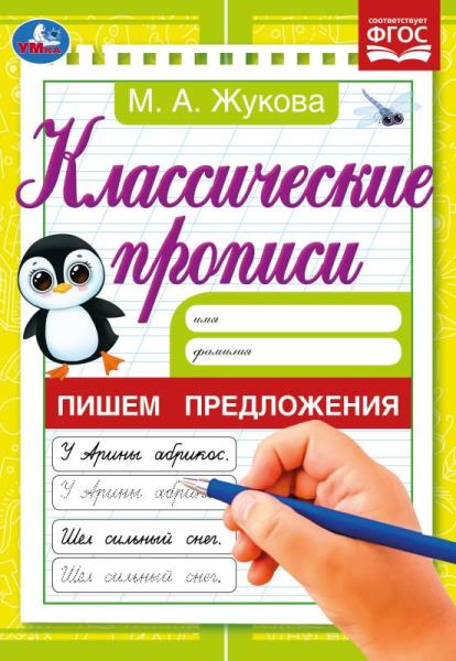 Классические прописи Пишем предложения, М. А. Жукова УМка 978-5-506-07918-7