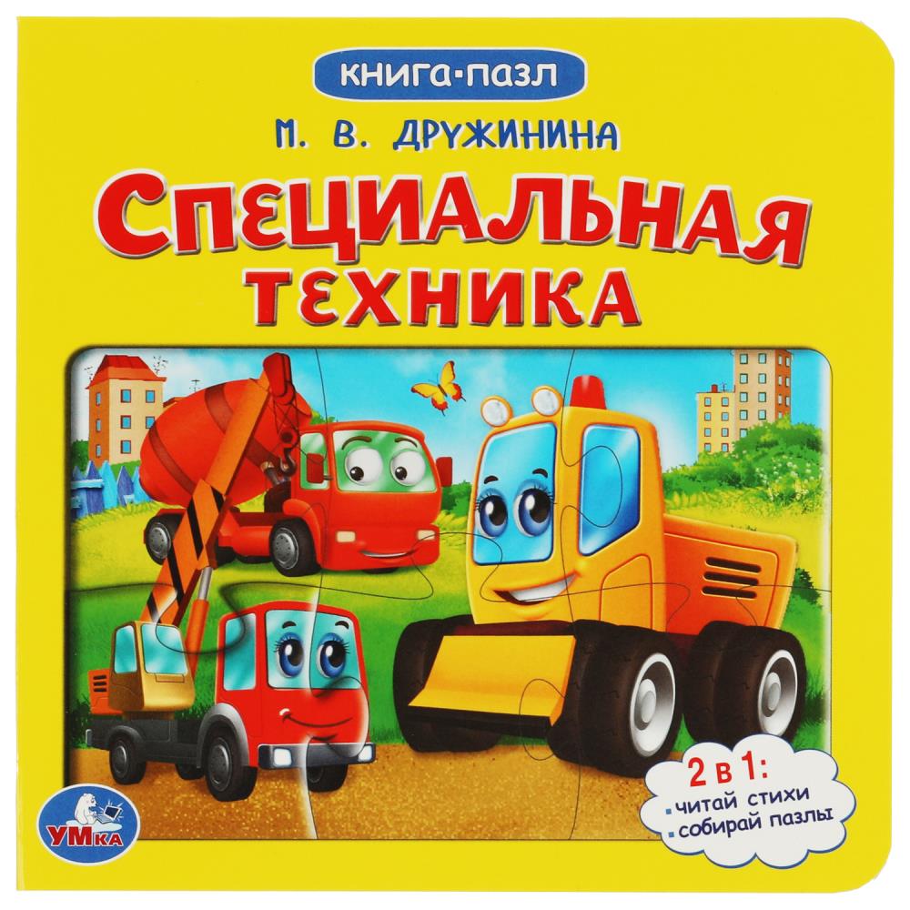 Картонная книга с 5 пазлами Специальная техника, М.Дружинина УМка 978-5-506-07937-8