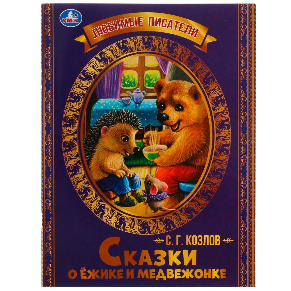 Книга Сказки о Ёжике и Медвежонке С.Г.Козлов Умка 978-5-506-07138-9