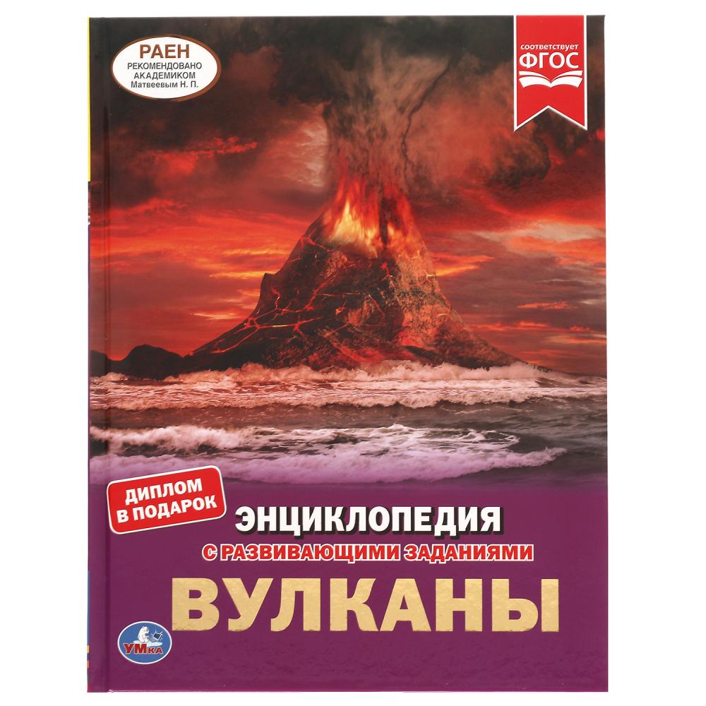 Энциклопедия с развивающими заданиями Вулканы УМка 978-5-506-06156-4