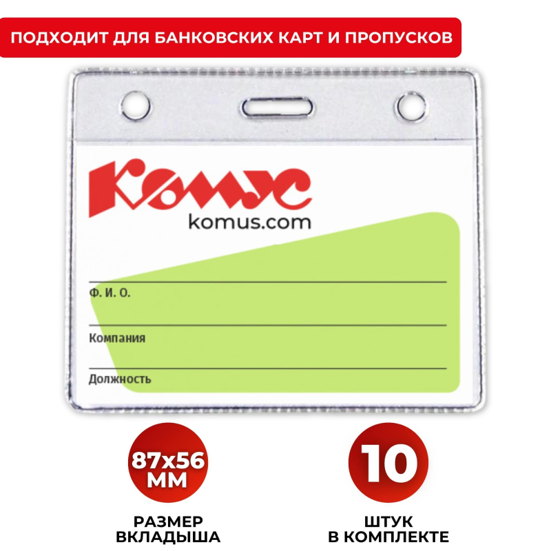 Бейдж горизонтальный без держателя  78х93, 10шт./уп. Комус 621834