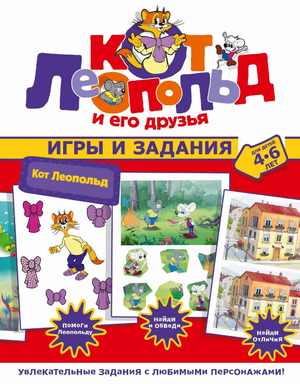 Книга АСТ Кот Леопольд и его друзья Кот Леопольд. Игры и задания 162604-4
