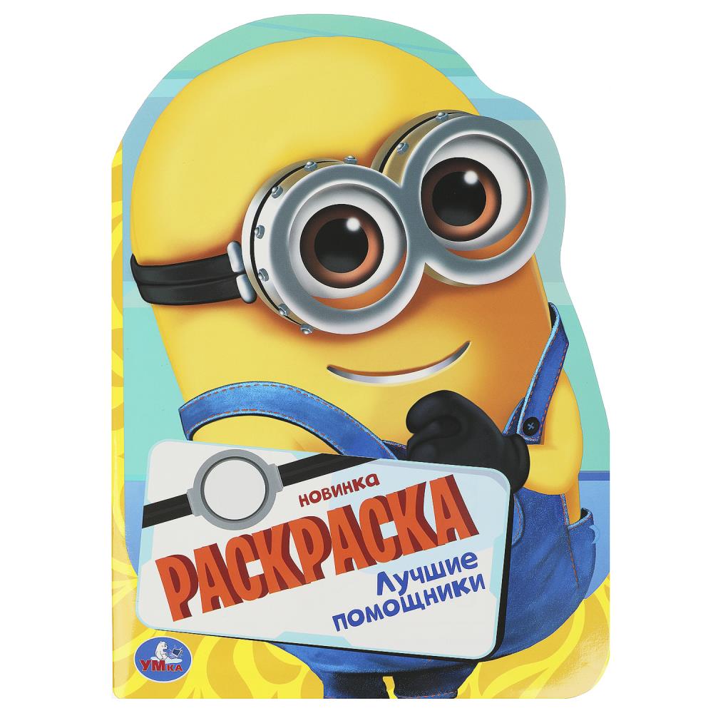 Раскраска Лучшие помощники, 16 стр. Умка 978-5-506-09227-8