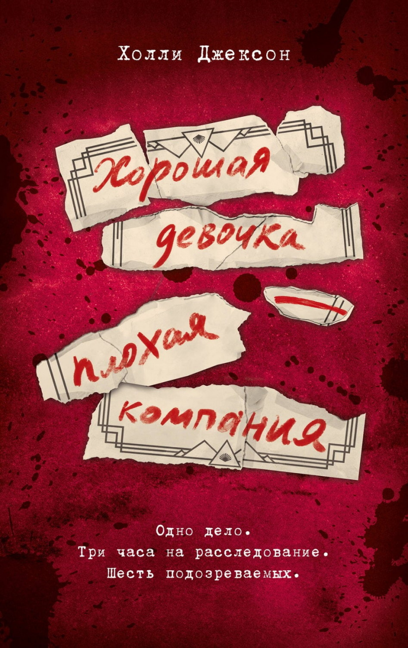 Книга АСТ Хорошая девочка — плохая компания Холли Джексон 170617-3