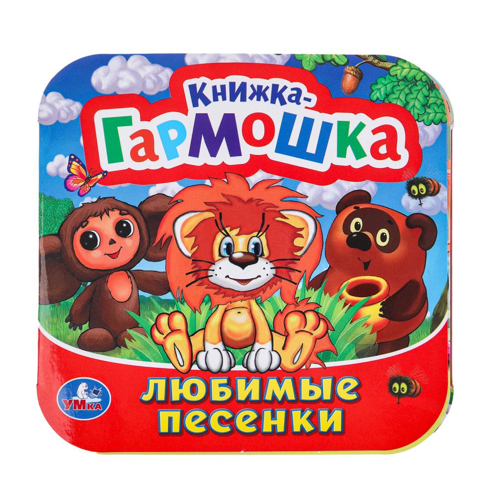 Книжка-гармошка Любимые песенки. Союзмультфильм, 10 стр. УМка 978-5-506-09893-5