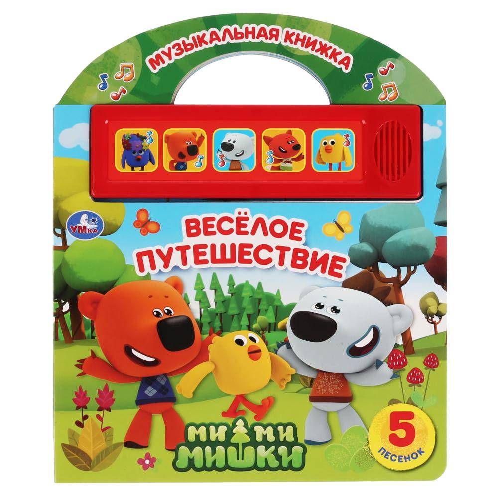 Музыкальная книжка Мимимишки "Веселое путешествие" Умка 9785506033271
