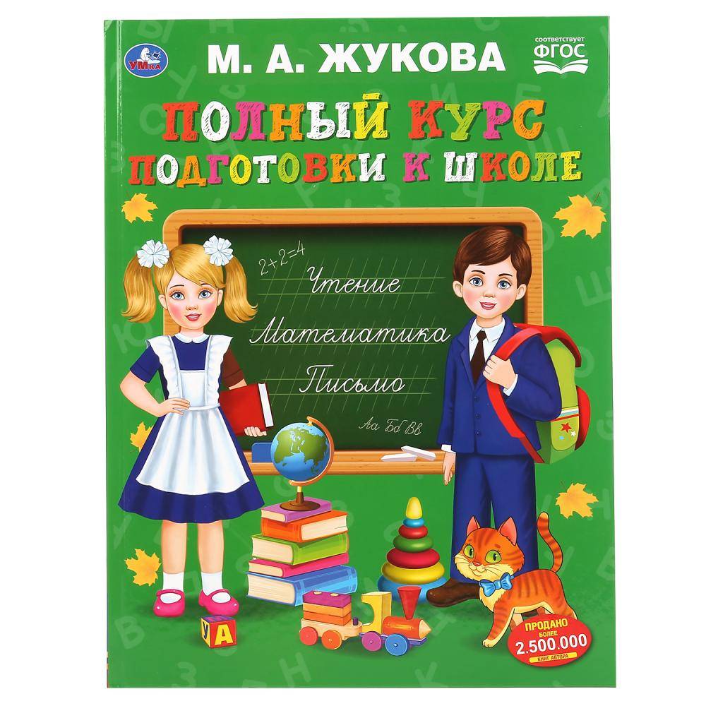 Книга "Полный курс подготовки к школе" М.А. Жукова, 48 стр. Умка 978-5-506-04801-5