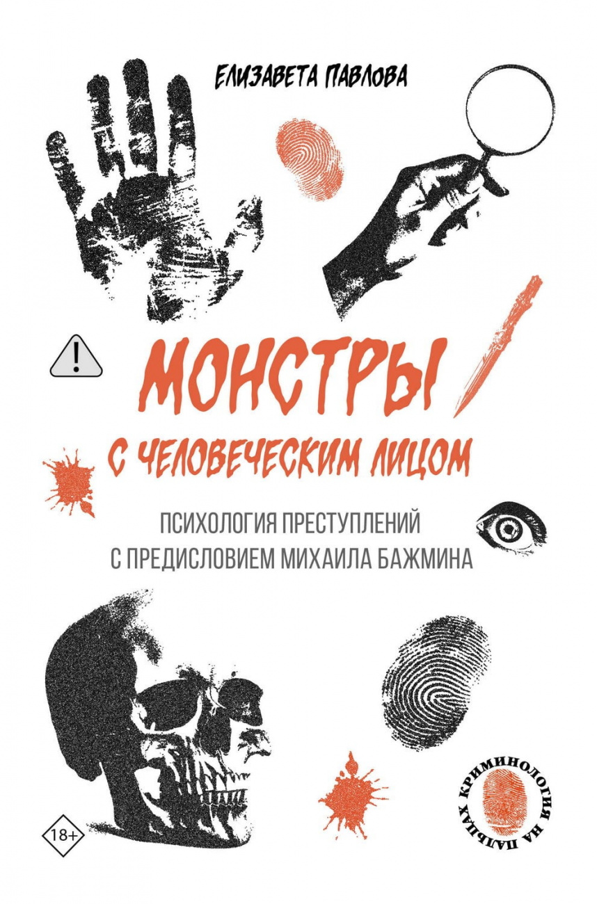 Книга АСТ Монстры с человеческим лицом: психология преступлений Павлова Е.А. 173045-1