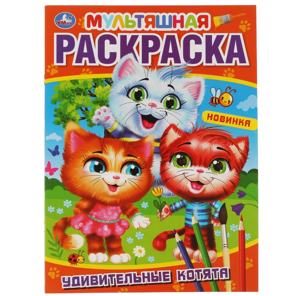 Первая раскраска А4 Удивительные котята. Мультяшная, 16 стр. УМка 978-5-506-06119-9
