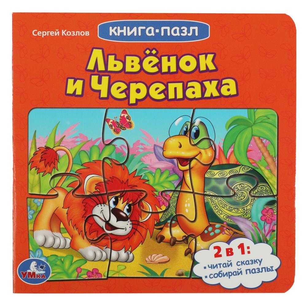 Книга с 5 пазлами Львенок и черепаха. Союзмультфильм, С.Козлов Умка 978-5-506-08338-2