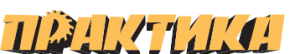 Практика