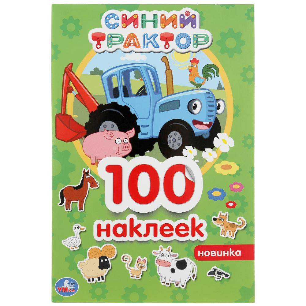 Альбом 100 наклеек "Синий Трактор" Умка 978-5-506-04463-5