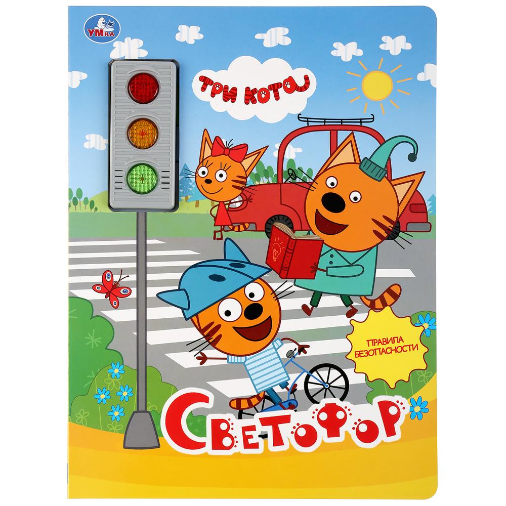 Книга Светофор. Три кота (свет+звук) 10 карт. стр. УМка 9785506032779