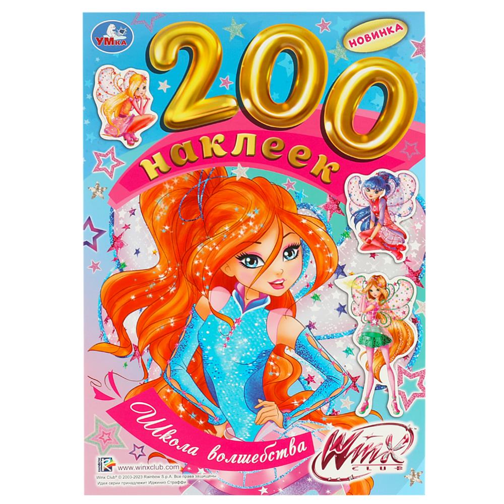 Книжка Школа волшебства, 200 наклеек, 4 стр. Умка 978-5-506-08955-1
